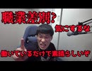 職業差別だ？働いて税金納めてるそれだけで素晴らしいから胸を張ろう
