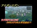 アナザーエデン　クロミツアリの入手方法は？　ライザのアトリエコラボ　＃１５７　【アナデン】