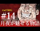 【クトゥルフ神話TRPG】月夜が魅せる物語 #14:黒尽