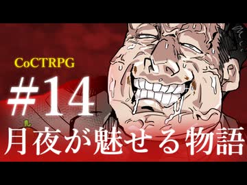 【クトゥルフ神話TRPG】月夜が魅せる物語 #14:黒尽