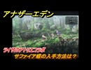 アナザーエデン　サファイア蝶の入手方法は？　ライザのアトリエコラボ　＃１５９　【アナデン】
