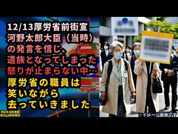 ◆12月13日厚労省前街宣 河野太郎大臣（当時）の発言を信じ、遺族となってしまった怒りが止まらない中、厚労省の職員は笑いながら去っていきました