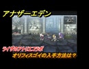 アナザーエデン　オリフィスゴイの入手方法は？　ライザのアトリエコラボ　＃１６１　【アナデン】
