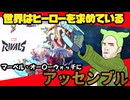 【Marvel Rivals】ここがオーバーウォッチ３の世界線ですか…【ずんだもん実況】
