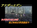 アナザーエデン　生ごみの入手方法は？　ライザのアトリエコラボ　＃１６２　【アナデン】