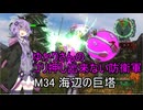 ゆかりさんのゴリ押し出来ない防衛軍　M34 海辺の巨塔