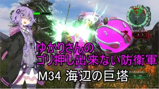 ゆかりさんのゴリ押し出来ない防衛軍　M34 海辺の巨塔
