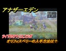 アナザーエデン　オリフィスベリーの入手方法は？　ライザのアトリエコラボ　＃１６６　【アナデン】