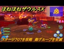 ほねほねザウルスX　ステージ７０７を攻略　敵グループを全滅　＃８４　【超合体！ビルド＆バトル】