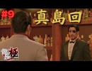 【実況】はじめての龍が如く Part9【龍が如く 極】
