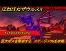 ほねほねザウルスX　巨大ボスを撃破する　ステージ７０８を攻略　＃８５　【超合体！ビルド＆バトル】