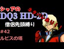 ※ネタバレあり【第42回】僧侶先頭縛り ～ シャアのDQ3 HD-2D版
