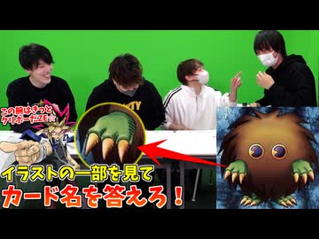 拡大された一部分のイラストを見てカード名を当てろ！遊戯王クイズ！！【はんじょう/とりっぴぃ/なな湖/愛の戦士】