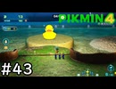 はこんで、あつめて、たたかって【ピクミン4】実況プレイpart43