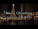 「Merry Christmas 」　Synthesizer V AI 桜乃そら