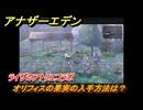 アナザーエデン　オリフィスの果実の入手方法は？　ライザのアトリエコラボ　＃１６７　【アナデン】