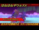 ほねほねザウルスX　巨大ボスを撃破する　ステージ８０６を攻略　＃９１　【超合体！ビルド＆バトル】