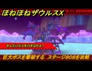 ほねほねザウルスX　巨大ボスを撃破する　ステージ８０８を攻略　＃９３　【超合体！ビルド＆バトル】