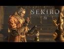 SEKIRO-SHADOWS DIE TWICE-：隻狼-シャドウズ ダイ トゥワイス-を実況プレイいたします。 Part22