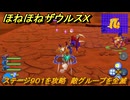 ほねほねザウルスX　ステージ９０１を攻略　敵グループを全滅　＃９４　【超合体！ビルド＆バトル】