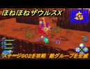 ほねほねザウルスX　ステージ９０２を攻略　敵グループを全滅　＃９５　【超合体！ビルド＆バトル】
