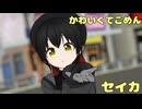 【MMDオリキャラ】可愛くてごめん【セイカ】