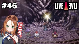 正真正銘のラストダンジョンへ【LIVEALIVE/Switch版/最終編】#46