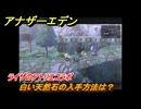 アナザーエデン　白い天然石の入手方法は？　ライザのアトリエコラボ　＃１７３　【アナデン】