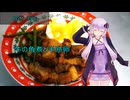 [VOICEROIDキッチン]牛の角煮と半熟卵[ゆかりの料理記録]