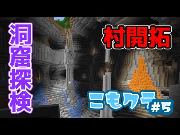 【マイクラ】一生住める村を目指して！村開発＆洞窟探検！【こもクラ#5】