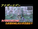 アナザーエデン　ため池のぬしの入手方法は？　ライザのアトリエコラボ　＃１７５　【アナデン】