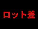 もう論文でロット差ありと結論出てます、、、