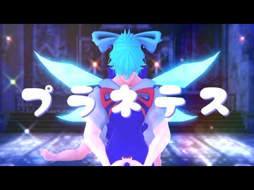 【東方MMD】　プラネテス　　がちるの