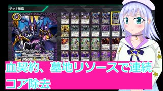 血契約、墓地リソースで連続コア除去,バトクロ実況１5ボイスロイド解説