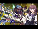 エクシーズハンターついに大活躍【遊戯王マスターデュエル】百鬼羅刹使いの夏色花梨part140【CeVIO AI実況】