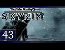 実況 ◇ The Elder Scrolls V: スカイリム ◇ 第43幕
