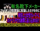 【有名靴下メーカー】ストッキング陰謀論に反論しただけなのに発狂した女性クレーマーにネットリンチされ謝罪に追い込まれる!!大事な所以外を切り抜かれ悪者にされてヤバすぎる!!