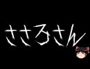 【ゆっくり怪談】ほんのりと怖い話　その01【洒落怖】