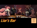 運命に身を委ねる　2　～Liar's Bar～