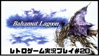 【レトロゲーム】レトロフリークでバハムートラグーン を遊ぶ　part20【実況プレイ】