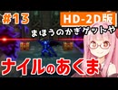 【ドラクエ3リメイク】アカネちゃん旅にでる 第13話「ピラミッド」【VOICEROID実況】【琴葉姉妹】
