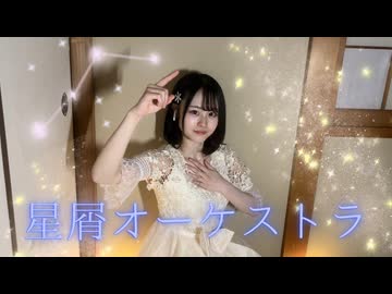 【とげち】星屑オーケストラ 踊ってみた【白い服の指揮者】