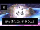 【DQ8】【ゆっくり実況】（レベルを上げずに）物理で殴るドラクエ8#8