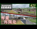 【Transport Fever 2】#25 茜葵鉄道経営録【VOICEROID実況】