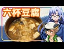【ついなちゃん投稿祭2024大遅刻】豆腐お嬢ついなちゃん#80【縁をついにする六杯豆腐】