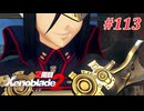【ゼノブレイド2】実況プレイ-part113-