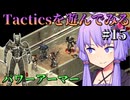 【Fallout: Tactics】ついにパワーアーマーを手に入れた分隊はパワーアーマー強盗と戦う　Part15