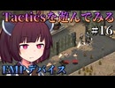 【Fallout: Tactics】壊滅状態のリーヴァー本拠地から高官を救う分隊　Part16