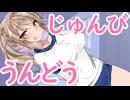 クラスのギャル三人と準備運動する話