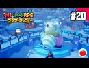 【実況】マリオ＆ルイージRPG ブラザーシップ！を初見で遊ぶいも【#20】